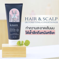 KRAAM คราม ครีมนวดผมสูตรดีท๊อกซ์เส้นผมและหนังศีรษะ Hair &amp; Scalp Detoxifying Conditioner (Tea Tree Oil &amp; Encapsulated Carrageenan) (200 ml)