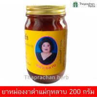 ยาหม่องงาดำ ยาหม่องแม่กุหลาบ 200 กรัม 1 ขวด ของแท้ 100%