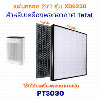 แผ่นกรองเครื่องฟอกอากาศ TEFAL รุ่น PT3030 PURE AIR แผ่นกรอง รุ่น XD6230F0 Hepa Filter H13 ละ แผ่นกรองกลิ่น Carbon Filter