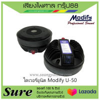 ไดเวอร์ยูนิต Modify U-50 สินค้าพร้อมส่ง