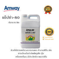 **ของแท้100% จากช็อปไทย** ปุ๋ยแอมเวย์ amway แอ็ปซ่า-80 สารเสริมประสิทธิภาพ ช่วยให้สารเคมีทางการเกษตรซึมผ่านผิวใบ เร่งซึมน้ำลงสู่ดินได้ดี