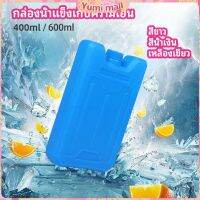 Yumi เจลทำความเย็นแบบ กล่องแช่แข็ง ปิคนิคคูลเลอร์  fresh-keeping ice box