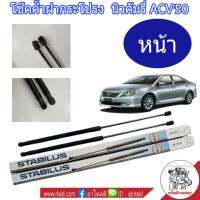 โช๊คค้ำฝากระโปรงหน้า TOYOTA นิวคัมรี่ ACV50  ยี่ห้อ STABILUS (จำนวน 1คู่) ผู้ผลิตยอดขายอันดับ 1 ของโลก