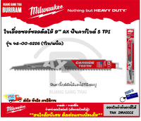 Milwaukee  (มิลวอกี้) ใบเลื่อยตัดไม้ ขนาด 9 นิ้ว รุ่น 48-00-5226 AX with Carbide Teeth Wood Sawzall Blade ( 1 ใบ ) ใบเลื่อย เลื่อย ใบเลื่อยชัก ฟันคาร์ไบด์ (3425226)