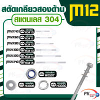 สตัดเกลียวสองด้าน สแตนเลส304 M12 ประกอบด้วย(สตัดเกลียว+หัวน็อตล็อค+แหวนอีแปะ+แหวนสปริง)