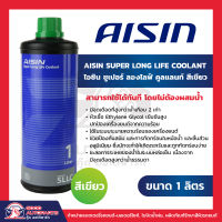 AISIN Super Long Life Coolant ไอชิน ซูเปอร์ ลองไลฟ์ คูลแลนท์ ขนาด 1 ลิตร สีเขียว