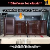 บานซิงค์ เดี่ยว UPVC สีน้ำตาล WT รุ่น VC ขนาด45x65 ซม.พร้อมมือจับและมุ้งลวดด้านใน **1คำสั่งซื้อไม่เกิน2ชุด**