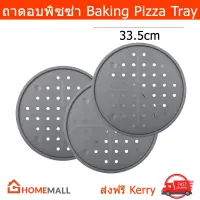 ถาดอบพิซซ่า แบบ Non-Stick ขนาดเส้นผ่าศูนย์กลาง 33.5ซม. (3 ถาด) Pizza Tray Non-Stick Diameter 33.5 cm (3 trays)