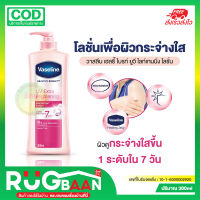 RB โลชั่นบำรุงผิวกาย โลชั่นบำรุง  vaseline healthy bright uv lighteningงผิวกาย ผิวแลดูกระจ่างใสขึน เพิ่มความชุ่มชื้นแก่ผิว