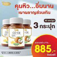 ผลิตภัณฑ์เสริมอาหาร ? Protriva Co Oil โปรทริว่า โค ออยล์3กระปุก น้ำมันมะพร้าวสกัดเย็น  คุมหิว เร่งเผาผลาญไขมันบำรุงผิว-ผม-เล็บ น้ำหนัก สัดส่น