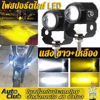 [จัดส่งจากกรุงเทพ] แถมสวิตช์ 88w+88w+สวิตช์ ไฟสปอร์ตไลท์ LED 2สี ไฟโปรเจคเตอร์ ไฟหน้ารถยนต์LED ไฟสปอร์ตไลท์ออฟโรด ไฟท้าย ไฟสปอร์ตไลท์มอเตอร์ไซค์ สว่างมาก 2 สเต็ป (เเสงสีขาว+แสงสีส้ม) DC12V-24V Universal ไฟมอเตอร์ไซค์