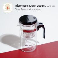 แก้วกาชงชา แบบกด ขนาด 200 ml