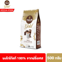 ทิวลิปโกล์ด เครื่องดื่มโกโก้ชนิดไขมันโกโก้ 22-24% รุ่นถุง Tulip Gold 22-24% Cocoa Butter Content Bag 500 g ผงโกโก้ ผงโกโก้ทิวลิป โกโก้ชง