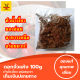 ขนาด 100g ดอกงิ้วแห้ง ดอกเงี้ยวพันธ์ดี ใช้ทำน้ำยาขนมจีนน้ำเงี้ยว หรือแกงแค แกงอ่อมและอื่นๆ อาหารเหนือ