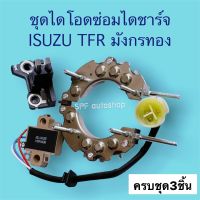 ไดโอดTFR ชุดแผงไดโอดไดชาร์จ ISUZU .TFR มังกรทอง ครบชุด พร้อมเปลี่ยน แผงไดโอด+คัทเอาท์+แปรงถ่านพร้อมถ่าน ครบชุด ตรงรุ่น เปลี่ยนง่าย