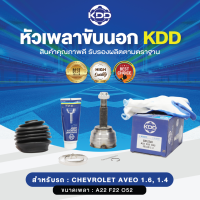 KDD หัวเพลาขับนอก  AVEO 1.6, 1.4  NORMAL  (เบอร์ GM-2340  )  (ขนาด ฟันใน22/ฟันนอก22/บ่า52)