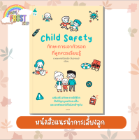 ⚡️ลดราคา⚡️ หนังสือแนะนำการเลี้ยงลูก - Child Safety ทักษะการเอาตัวรอดที่ลูกควรเรียนรู้