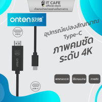 Type-C to HDMI อุปกรณ์แปลงสัญญาณ Type-C เป็น HDMI ภาพคมชัด ระดับ 4K ยี่่ห้อ ONTEN OTN-UC501