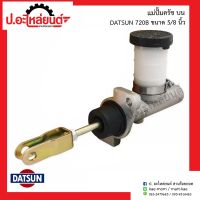 แม่ปั๊มครัชบนรถ ดัทสัน720B ขนาด5/8 นิ้ว (Datsun)ยี่ห้อ ACB