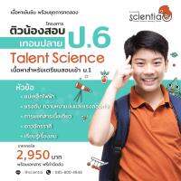 Scientia คอร์สเรียนออนไลน์ วิทยาศาสาตร์ ประถม 6 เทอมปลาย ชุด Talent Science ป.6