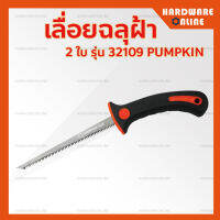 PUMPKIN เลื่อยฉลุฝ้า 32109 - เลื่อยเจาะตัดฝ้า เลื่อยแผ่นยิปซั่ม เลื่อยหางหนู