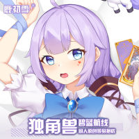 Azur Lane ยูนิคอร์น2WAY คอสเพลย์อะนิเมะ กอดร่างกายปลอกหมอนเตียงหนุนปก