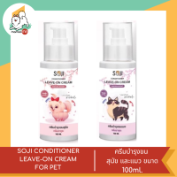 SOJI CONDITIONER LEAVE-ON CREAM FOR PET ลีฟออนครีมบำรุงขน สุนัข และแมว ขนาด 100ml.