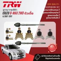 ?TRW OE. Premium? ลูกหมาก ยกชุด ปีกนกล่าง ปีนกบน แร็ค คันชัก กันโคลง  สำหรับ ISUZU D-Max, DMax 2WD ปี 2007-2011 JBJ7534, JBJ7653,JTE418,JAR7589,JTS7691