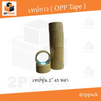 เทปกาว 40 ไมครอน ( OPP Tape ) แบบขุ่น 2 นิ้ว ยาว 45 หลา/ 100 หลา เลือกความยาวได้ในตัวเลือกสินค้า