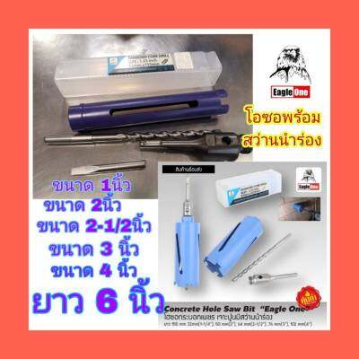 โฮซอกระบอกเพชร เจาะปูน Eagle One  25x155mm. 1" / 32x155mm / 38x155mm / 50X155mm.2" รับประกันสินค้า สินค้าส่งในไทย