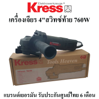 KRESS เครื่องเจียร 4" รุ่น KU700B สวิทซ์ท้าย เครื่องเจียร 4 นิ้ว 760W แบรนด์เยอรมัน รับประกันศูนย์ไทย 6 เดือน