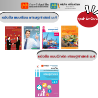 หนังสือเรียน แบบเรียน - แบบฝึกหัด เศรษฐศาสตร์ ม.4-6 ทุกสำนักพิมพ์