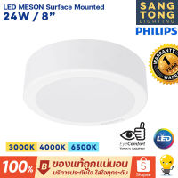 Philips LED Downlight 24W รุ่น MESON 200 59474 8 นิ้ว (8") Surface Mounted หน้ากลม ฟิลิปส์ ดาวไลท์ LED (ประกัน 1ปี) ของแท้ ประกันศูนย์ ราคารวมแวท ออกใบกำกับภาษีได้