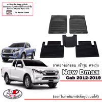 (แยกตามตัวเลือก) ผ้ายางปูพื้น ยกขอบ ตรงรุ่น Isuzu D-Max Cab 2012-2019 (แคบ) ( A/T,M/T) พรมยางปูพื้นยกขอบเข้ารูป ตรงรุ่น ถาดยางปูพื้น พรมกันน้ำ DMAX