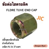 ข้อต่อไฮดรอลิค ปลั๊กอุดตัวเมีย Hydraulic Female Jic 37 สำหรับหัวสายไฮดรอลิค เกลียว NJ Jic 37 องศา (250 Bar)