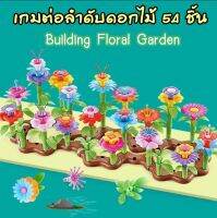 Building Floral Garden ตัวต่อดอกไม้ 54 ชิ้น DIY  ของเล่นแนวมอนเตสเซอรี่ สำหรับเด็ก 3 ขวบขึ้นไป ตัวต่อเรียงลำดับ ดอกไม้ สร้างช่อดอกไม้