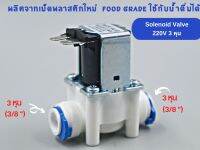 โซลีนอยด์วาล์ว Solenoid valve AC 220V ขนาด 3 หุน (3/8”) ใช้สำหรับเครื่องกรองน้ำ RO อะไหล่เครื่องกรองน้ำ