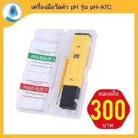 SafetyDrink PH meter ATC ดิจิตอลแบบปากกา