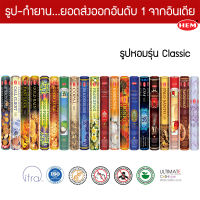 HEM ธูปอินเดีย เกรดพรีเมี่ยม รุ่น Classic 16 กลิ่น ที่คนไทยนิยม แบบแพคเล็ก ขายดีที่สุดในโลก ธูปดำ อำพัน เรซิน ลีลาวดี พุดซ้อน มดยอบ Incense Sticks