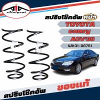 สปริงโช๊คอัพ หน้า TOYOTA Camry ACV30 คัมรี่ 30  ปี2002-2006 *ของแท้ศูนย์ * จำนวน 1คู่ * แท้รหัส 48131-06751