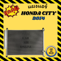 แผงร้อน แผงแอร์ HONDA CITY 2014 มีไดเออร์ไส้กรอง รุ่นฟิน 5 มิลระบายดีกว่า ซิตี้ รังผึ้งแอร์ คอนเดนเซอร์ แผง คอล์ยร้อน แผงคอล์ยร้อน แผงคอยร้อน