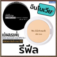 รีฟิล-ตัวจริงเรื่องเนียนใสแป้งกิฟารีนอินโนเวิยSPF50+PA++++ No.02(ผิวสองสี)กันน้ำ กันเหงื่อ ติดทนนาน/1ชิ้น/รหัส13442/บรรจุ11กรัม?ร้านLoveRขายของแท้?