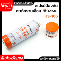 JASIC สเปรย์ป้องกันสะเก็ดงานเชื่อม สูตรน้ำ 500ml. สเปรย์กันสะเก็ด รุ่น JS-105 เจสิค สเปรย์งานเชื่อม ป้องกันสะเก็ดเชื่อม 500 มิลลิลิตร สะเก็ดไฟ