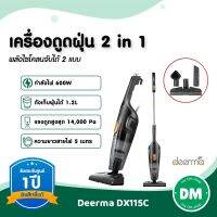 น่าซื้อ ⭐12.12 ใช้ 80.-⭐  DX115C เครื่องดูดฝุ่น 2 in 1 แบบถือมือเดี่ยวและแบบด้ามจับ สุดพิเศษ เครื่องดูดฝุ่น ใน รถ เครื่อง ดูด ฝุ่น อัจฉริยะ เครื่อง ดูด ฝุ่น ไร้ สาย เครื่องดูดฝุ่น