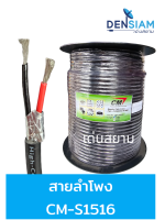 สั่งปุ๊บ ส่งปั๊บ CM S-1516 สายลำโพง 2C x 16AWG ยาว 100 เมตร สายสีดำ