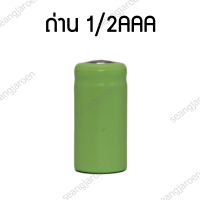 ถ่านชาร์จ NI-MH 1/2AAA 230mAh 1.2V  1ก้อน