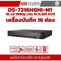 เครื่องบันทึกกล้องวงจรปิด HIKVISION DS-7216HGHI-M1 ประกันศุนย์ 3ปี