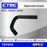 CTEC ท่อยางพาวเวอร์ TOYOTA MTX, HIACE LH112 ไมตี้เอ็กซ์, ไฮเอซ *รูใน 16