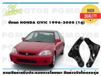 ปีกนกบน HONDA CIVIC ปี 1996-2000 (1คู่)