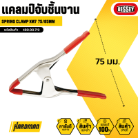 BESSEY Spring clamp XM7 แคลมป์จับชิ้นงาน อ้ากว้าง 75 mm.#480.00.719